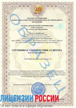 Образец сертификата соответствия аудитора №ST.RU.EXP.00006030-1 Камышин Сертификат ISO 27001